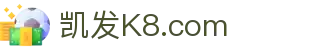 k8.com凯发(中国)天生赢家·一触即发